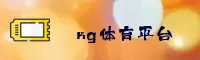 NG体育官方网站