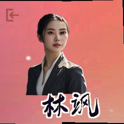 林飒